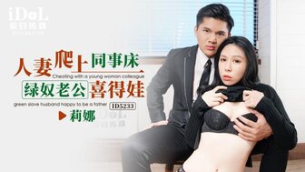 ID5233 欲火中烧的妻子与丈夫身边的同事出轨