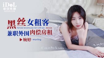 ID5248 性感租客与房主发生性关系出租