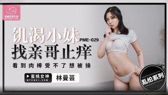 PME029 欲火中烧的女孩发现她哥哥的鸡巴来满足她的性欲