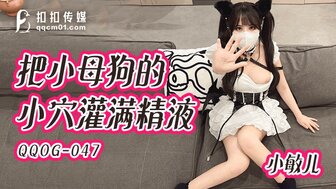 QQOG047 中出放荡母狗