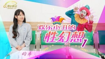 JD137 小丑梦想在医院操病人[1]