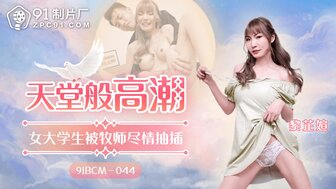91BCM044 大学生被牧师操并得到天堂般的高潮