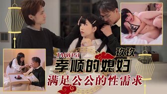 TMW151 听话女人满足公公性欲