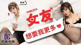 TMBC024 OL女友想要更多