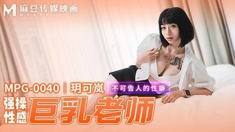 MPG0040 老师家访时被学生父亲操