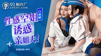91BCM041 辣妹引诱她的姐夫