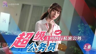 SAT0076 超级公务员的秘密职责