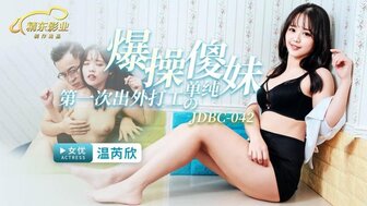 JDBC042 硬他妈的可爱天真的女孩，这是她第一次面试