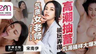 EMA004 优雅的老师被操到高潮