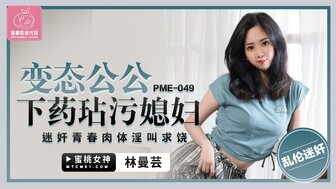 PME049 漂亮女人被公公拖走