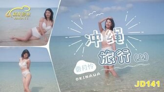 JD141 冲绳性爱之旅[第1部分]