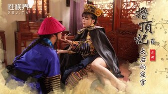 XSJ152 鹿鼎记：太后寝宫