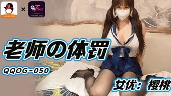 QQOG050 巨乳学生被老师用鸡巴惩罚