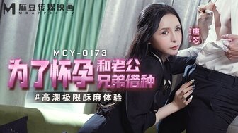 MCY0173 欲火中烧的女人想要孩子，并与丈夫的朋友欺骗