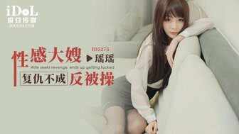 ID5275 火辣嫂子报仇失败被仇人操