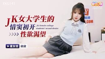 XKG141 无辜女学生第一次性欲