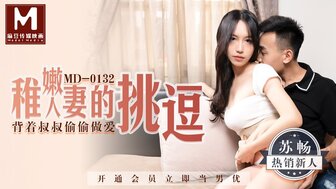 MD0132 欲火中烧的女人与她丈夫的侄子作弊