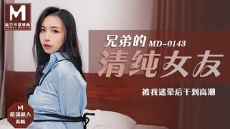 MD0143 医学他妈的最好朋友的无辜女友直到她达到高潮