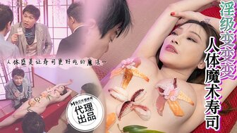 CP005 人体寿司