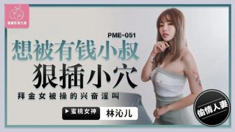 PME051 淘金女士为了钱牺牲她的阴部给姐夫