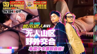 MTVQ22-EP1AV 城市猎人 在山野中与女孩做爱