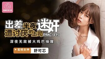 PMC415 美丽OL被她的经理操了药