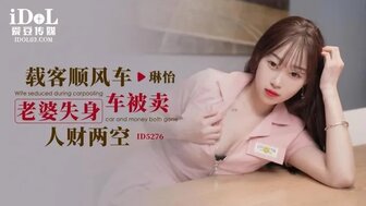 ID5276 司机喝醉后操司机性感老婆