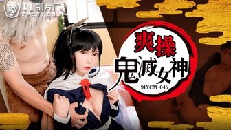 91YCM045 联播一个美丽的扮演者