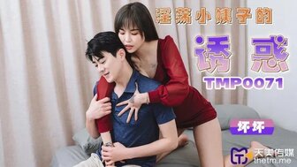 TMP0071 放荡嫂子诱惑