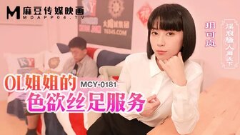 MCY0181 欲火中烧OL丝袜足交