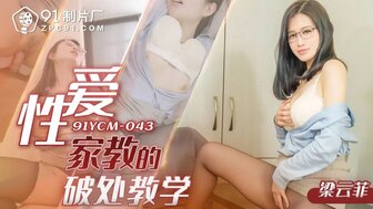 91YCM043 淫荡私人家教性教育