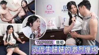 TMP0082 与天才学生猛干