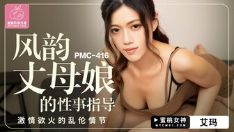PMC416 欲火中烧的女人与女婿的特殊性训练