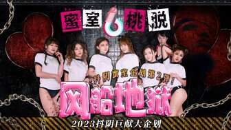 DYMT002 漂亮女孩运动装密室逃脱