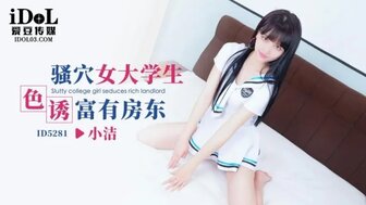 ID5281 欲火中烧的大学生勾引有钱的房主