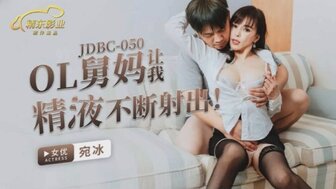 JDBC050 欲火中烧的女人让她的侄子无法停止射精