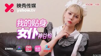 YSCM106 性感女仆服务她的老板