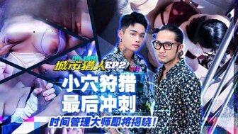 MTVQ22-EP2 城市猎人时间挑战狩猎猫咪