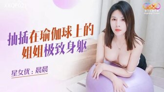 XKQP021 操瑜伽球的辣妹