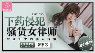 PME055 医学他妈的角质律师