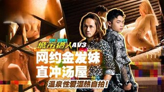 MTVQ22-AV3 城市猎人[EP3AV] 在温泉度假村勾搭一个女孩和他妈的