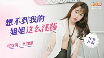 XKQP020 没想到姐姐这么饥渴