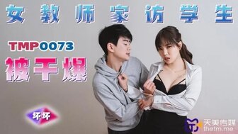 TMP0073 老师在家访期间被她的学生性交