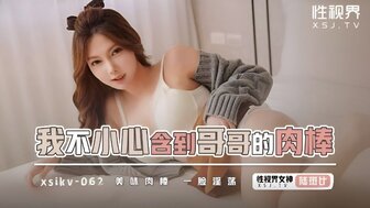 XSJKY062 不小心吃了弟弟的鸡巴