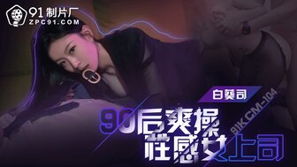 91KCM104 Junior 操她穿着西装的性感经理