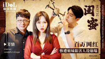 ID5288 百万粉丝的网红被好友背叛后名声崩塌