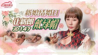 JD147 新娘在新婚之夜出轨
