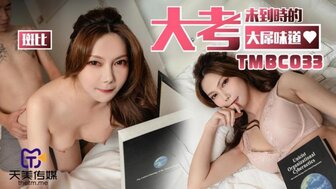 TMBC033 备考期间与巨乳同学发生关系