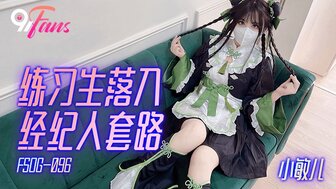 FSOG096 偶像练习生被艺人经纪人中出