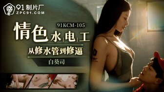 91KCM105 饥渴的水管工修理管道和阴部
